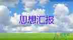 2023大三入黨思想?yún)R報(bào)參考8篇