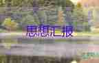 企業(yè)入黨前思想?yún)R報(bào)5篇