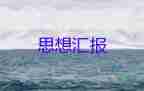 在入黨前的思想?yún)R報2000字精選6篇