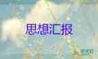 2023年6月黨積思想?yún)R報通用6篇