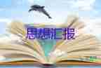 最新2023教師黨員思想?yún)R報范文2000字8篇