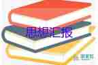 2023年年9月思想?yún)R報(bào)通用5篇