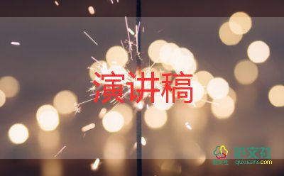 喜迎新年,暢想未來演講稿7篇