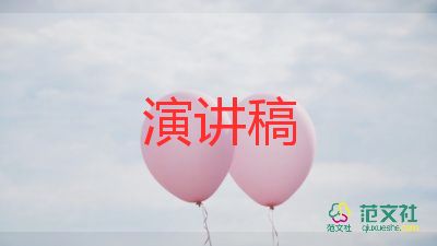 寫演講稿范文最新7篇