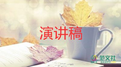 傳承優(yōu)良家風(fēng)的演講稿參考6篇