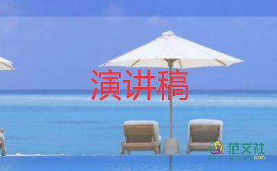 踐行社會(huì)價(jià)值觀演講稿6篇