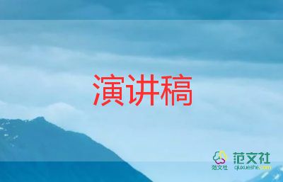 老部長演講稿最新6篇