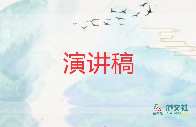 關(guān)于推薦的演講稿7篇