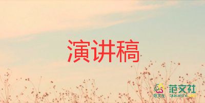 工作安全生產(chǎn)的演講稿范文6篇