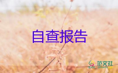 個人紀(jì)律作風(fēng)自查報(bào)告8篇