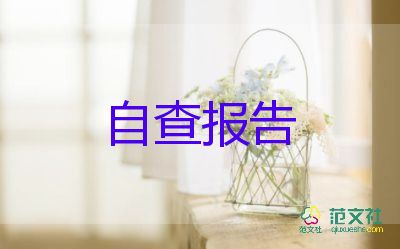 主管的自我鑒定5篇