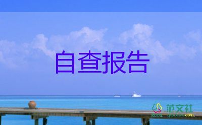 最新安全生產(chǎn)自查報告8篇