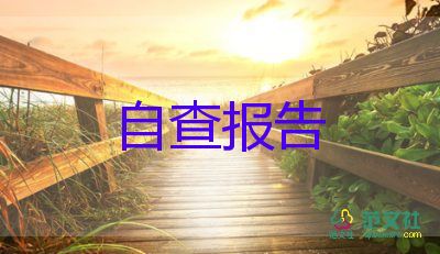 產(chǎn)說會合規(guī)自查報告最新7篇