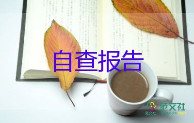 小學師德師風建設自查自糾報告9篇