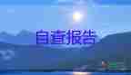 醫(yī)院進(jìn)修鑒定表自我鑒定8篇