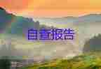 大專畢業(yè)自我鑒定200字5篇