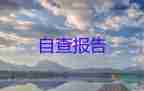 2022幼兒園自查報(bào)告優(yōu)秀示例精選9篇