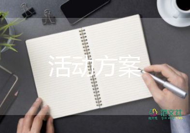 大學(xué)生素質(zhì)拓展活動(dòng)策劃書模板10篇