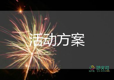 春節(jié)活動策劃方案目的8篇