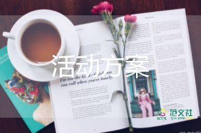 關于母親節(jié)活動方案范文2篇