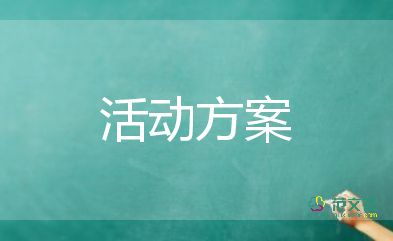 2022夏令營(yíng)活動(dòng)方案精選熱門優(yōu)秀模板12篇