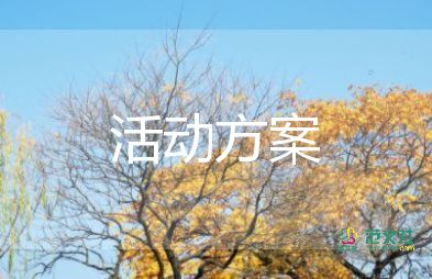 六年級畢業(yè)聯歡會活動策劃方案10篇