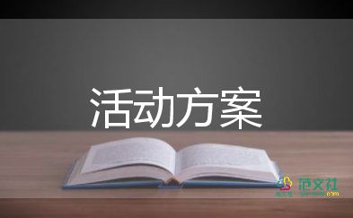 關于優(yōu)選母親節(jié)活動方案范文4篇