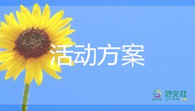 學(xué)生會(huì)活動(dòng)策劃方案范文1000字3篇