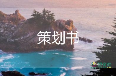 慶元旦活動策劃方案5篇