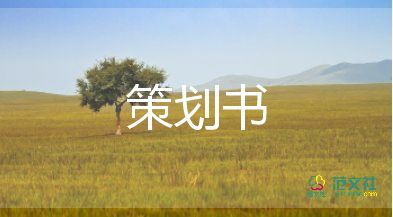 聯(lián)歡活動(dòng)方案通用6篇