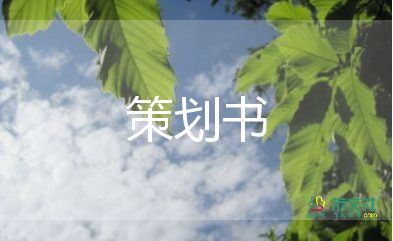 平安夜活動(dòng)策劃書策劃優(yōu)質(zhì)5篇