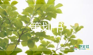 團(tuán)小組活動(dòng)方案推薦8篇