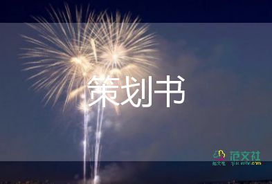 校園2022元旦晚會活動策劃書四篇