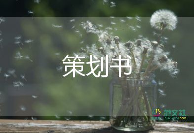 活動(dòng)策劃實(shí)施方案5篇