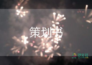 地產(chǎn)公司活動策劃5篇