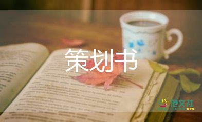 商場促銷活動策劃書5篇