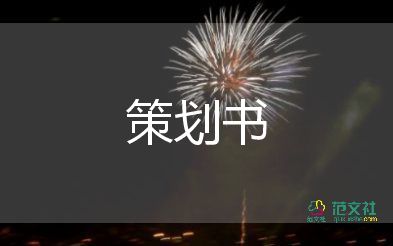 節(jié)目方案策劃模板5篇