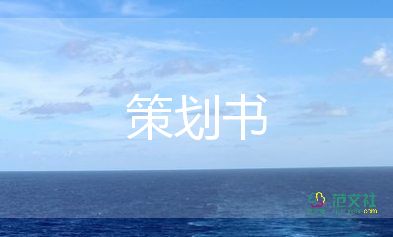 2023建活動方案策劃通用6篇