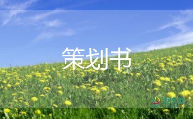 簡(jiǎn)單的活動(dòng)策劃案模板6篇