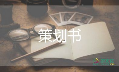 活動(dòng)策劃方案模6篇