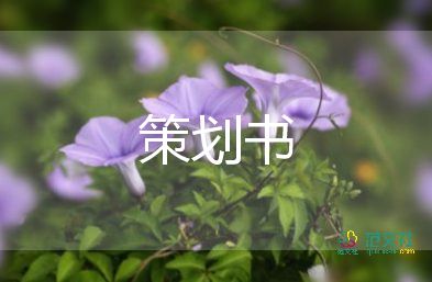 大學(xué)策劃活動方案最新6篇