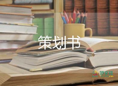 通用關(guān)于體育活動策劃方案參考模板4篇