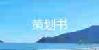 最新2021圣誕節(jié)活動主題策劃方案實用模板