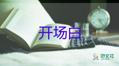 小學畢業(yè)開場白7篇