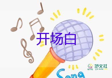 視頻會(huì)議開(kāi)場(chǎng)白臺(tái)詞大全9篇