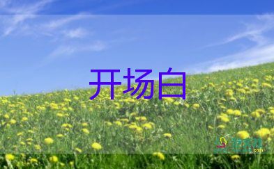 公司年會(huì)老板開場致辭簡短范文7篇