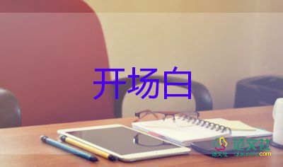 講座主持詞開場(chǎng)白7篇