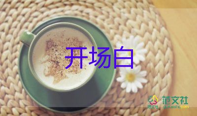 軍訓(xùn)晚會(huì)主持詞開(kāi)場(chǎng)白幽默5篇