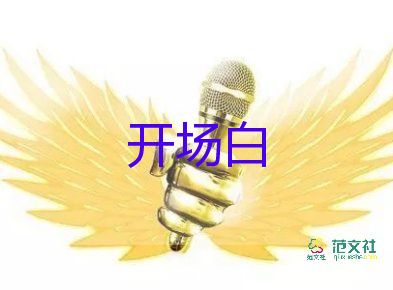 銷售會(huì)議開場白臺(tái)詞大全6篇