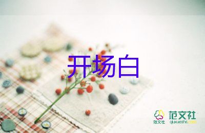 年會(huì)主持詞的開場白8篇